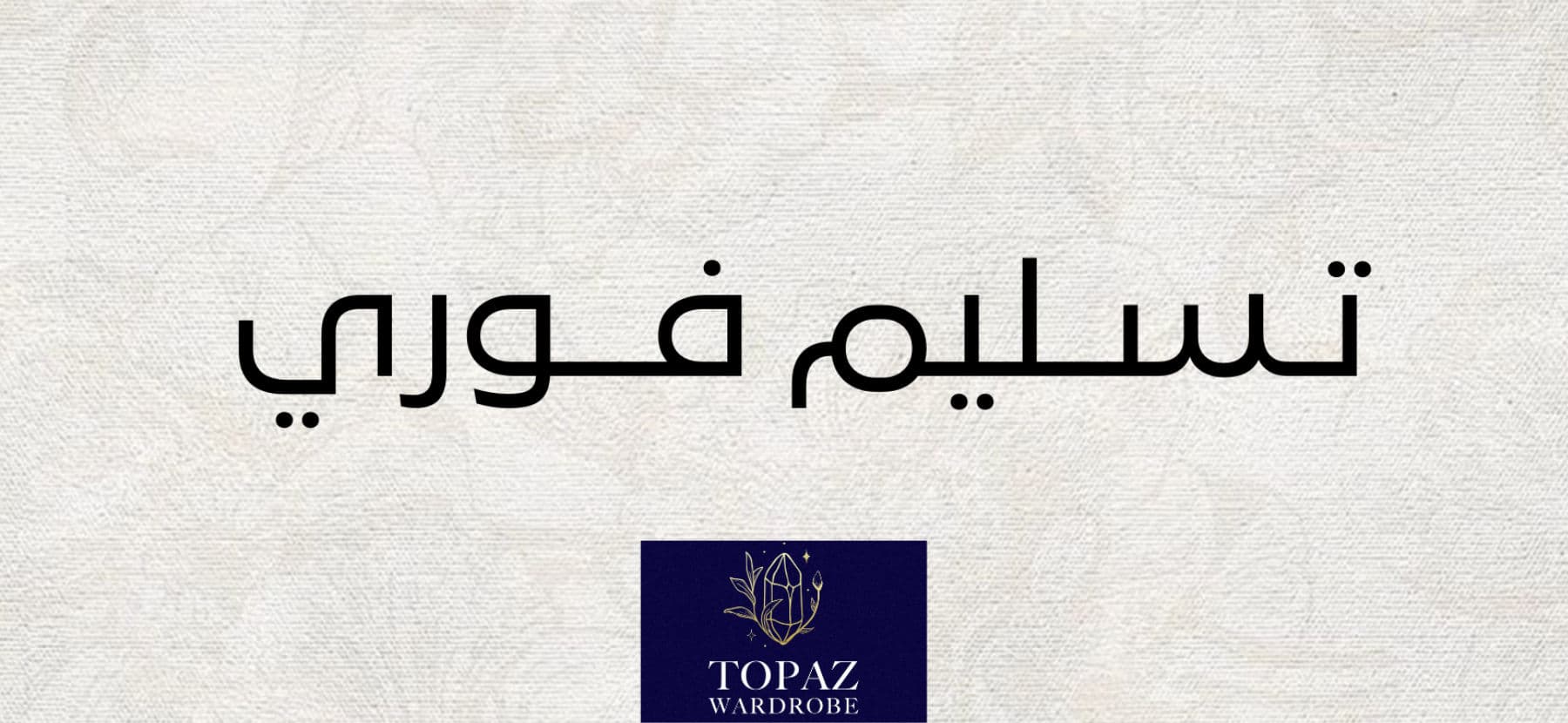تسليم فوري