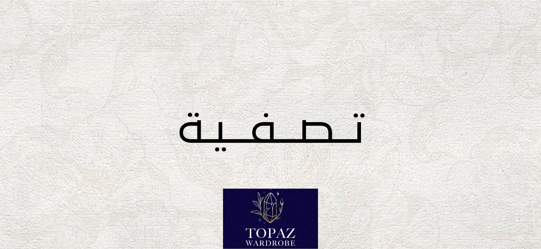 تصفية